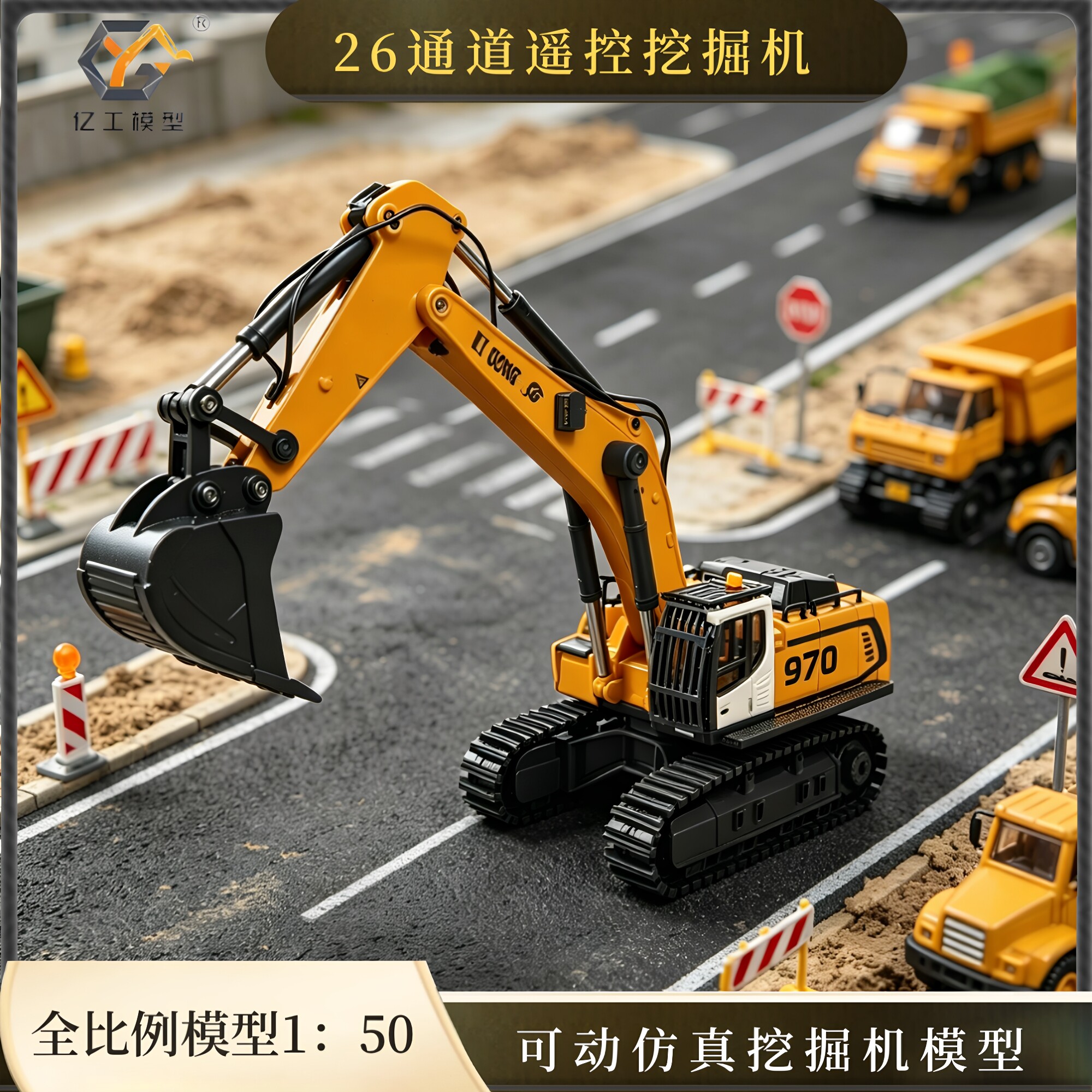 1/50比例970丝杆挖掘机