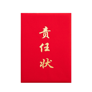 启恒A4珠光纸责任状定制红色蓝企业房地产目标责任书安全卫生建设责任承诺任务书外壳封面套内页芯打印做logo