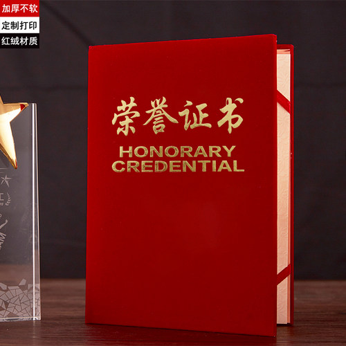 红绒面荣誉证书可定制烫金可打印