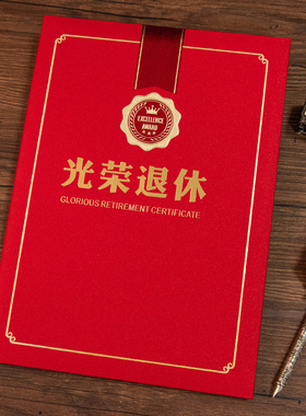启恒A4珠光纸面光荣退休证书红蓝金色12k8k6kA3色高品质退休纪念离入职通知定制订做外壳封面套厚内页芯打印