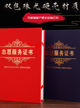志愿服务证书外壳封面套定制制作做打印珠光红色蓝色A4抗击新冠疫情防控志愿者颁奖荣誉纪念证书8kA3烫金logo