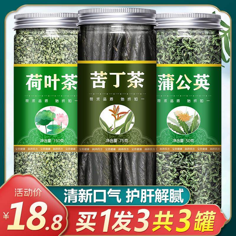 蒲公英荷叶苦丁茶的功效特级正品官方旗舰店非野生瘦肚子刮油去脂