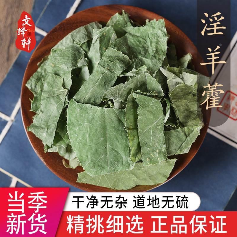 中药材特级野生淫羊藿野生泡水淫羊藿叶磨粉泡茶纯叶正品泡酒50g