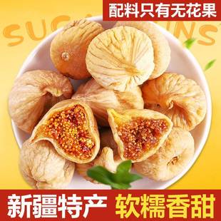 新疆无花果乾即食特级旗舰店官方下奶自然晾晒天然野生大干果特产