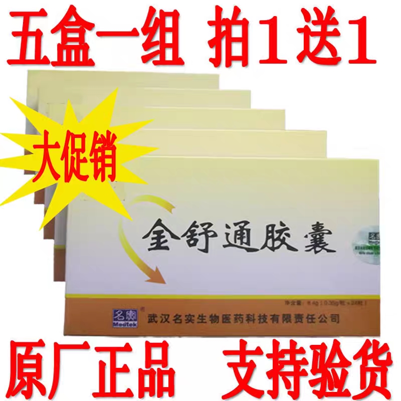 5盒1组金舒通胶囊 老客老赠送 名实金舒通24粒芦荟元旦促销拍1送1