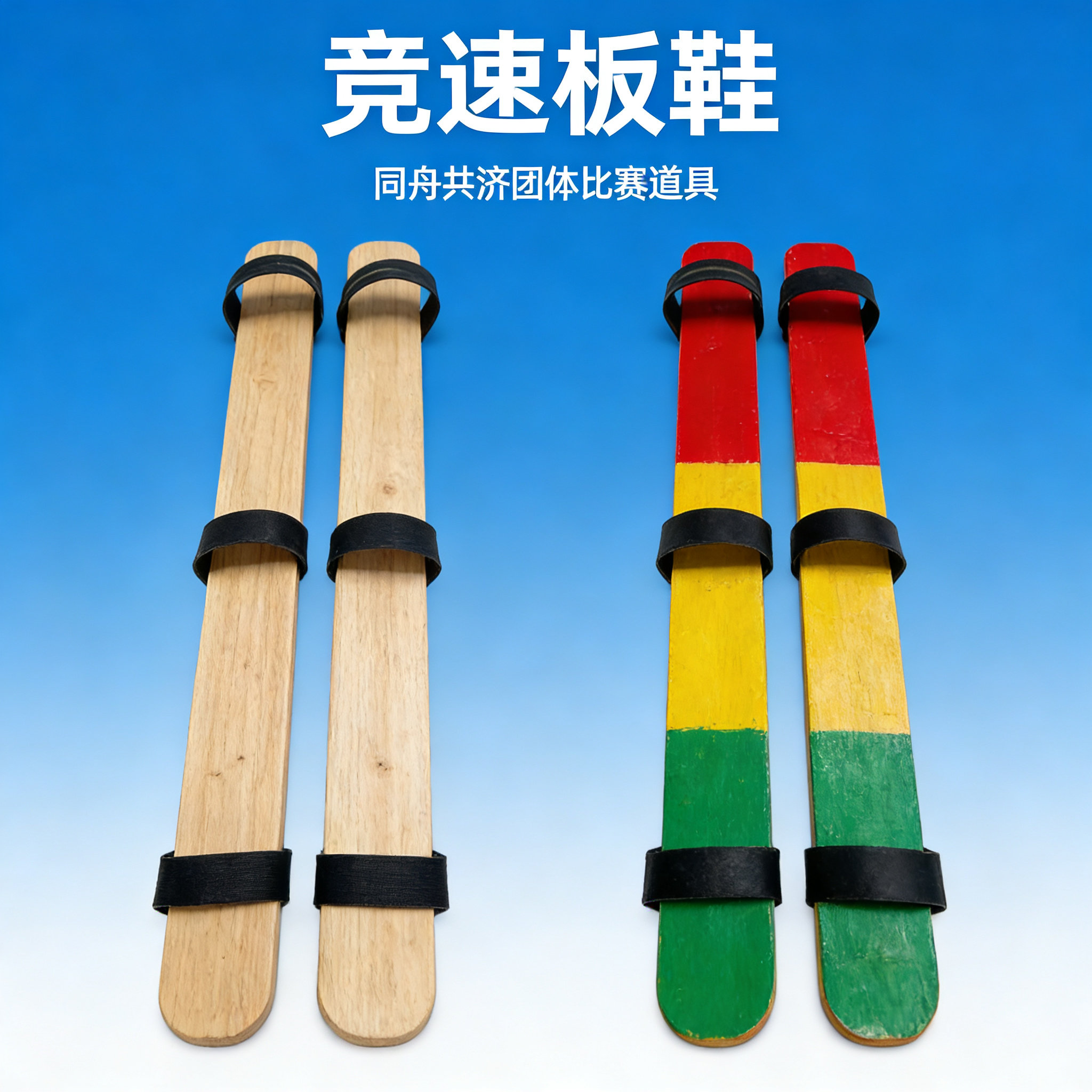 三人木板鞋同舟共济道具双人协力板木板鞋团体齐心协力比赛木板鞋