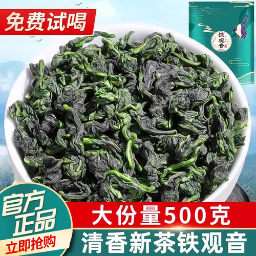 2026新茶-铁观音特级清香型500g
