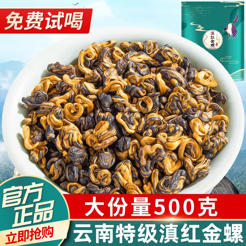 2025新茶-特级滇红金螺500g