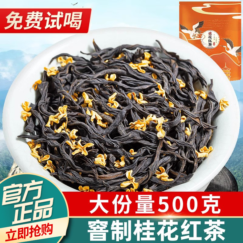 国风袋装-桂花红茶浓香新茶500g