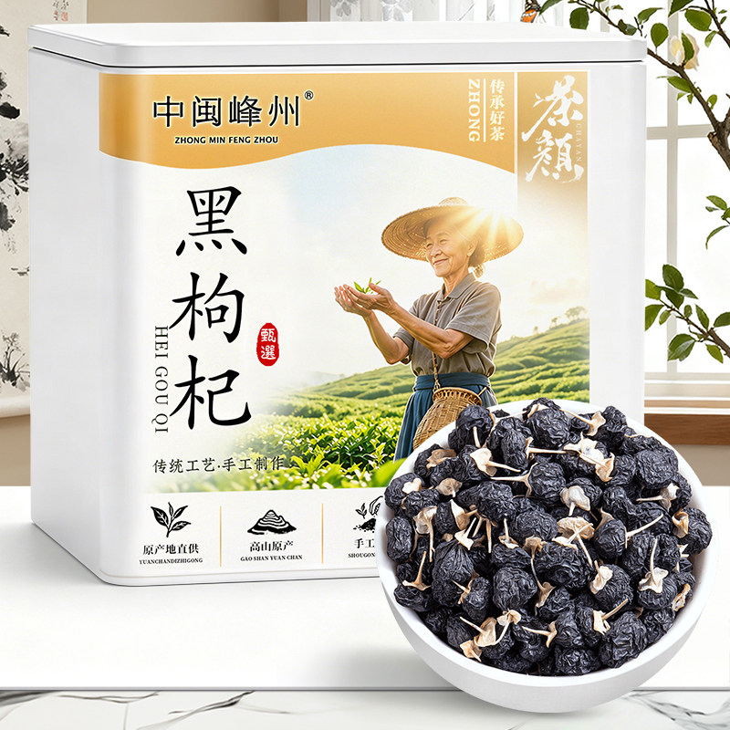 中闽峰州 黑枸杞子 精选当季新鲜野长大果干正品泡茶泡水喝的100g