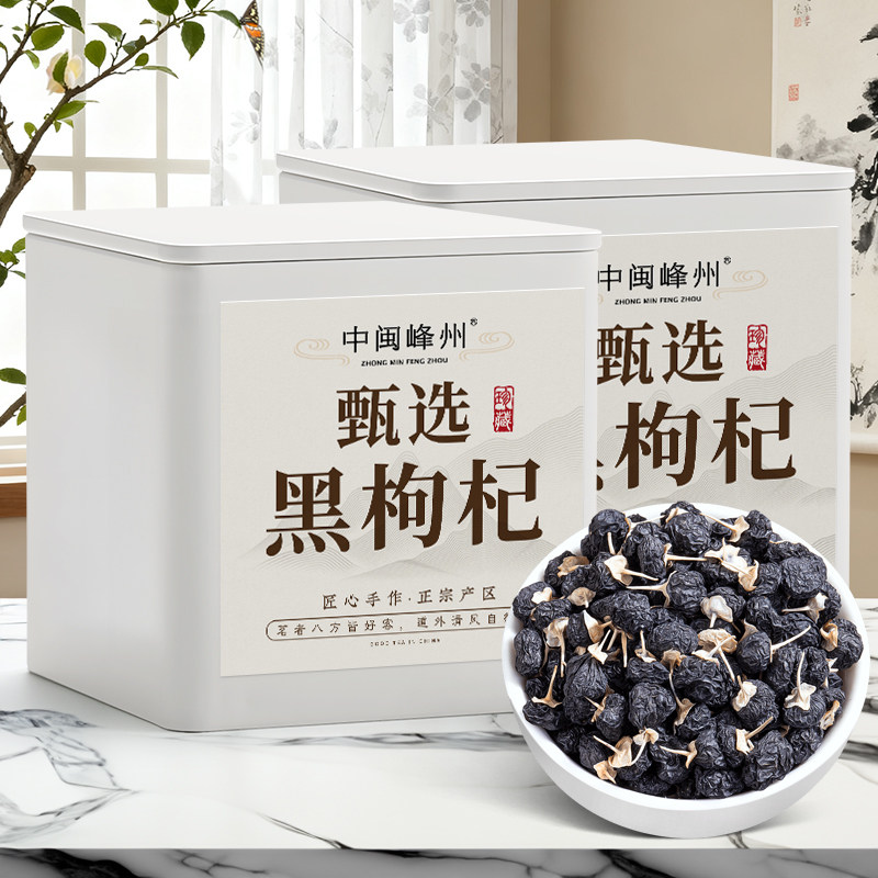 中闽峰州 黑枸杞子 精选当季新鲜野长大果干正品泡茶泡水喝的200g