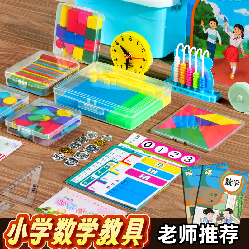 一年级数学小学生专用加减法几何体教具计数器数小棒学习用品套装