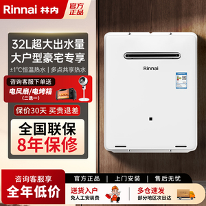 林内32升户外型燃气热水器