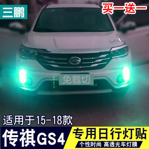 专用于15-18款传祺GS4日行灯贴膜 gs4雾灯改色个性改装饰车灯贴膜 - 封面