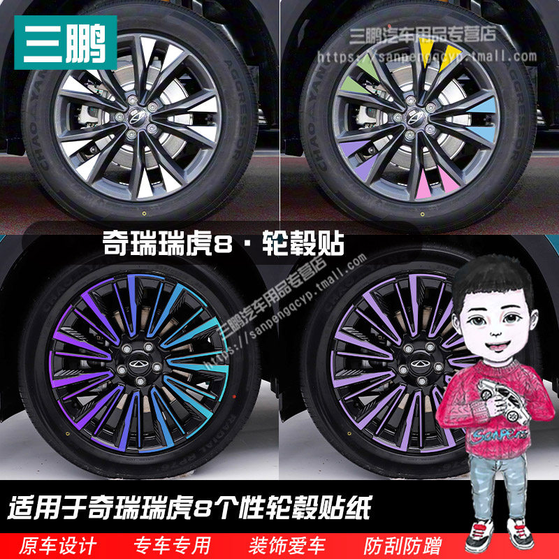 奇瑞瑞虎8轮毂装饰贴纸专用