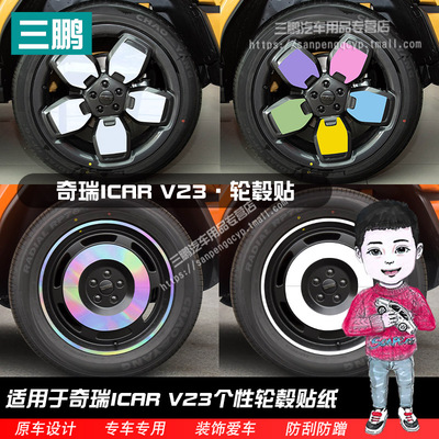 奇瑞ICARV23装饰七彩镭射轮毂贴