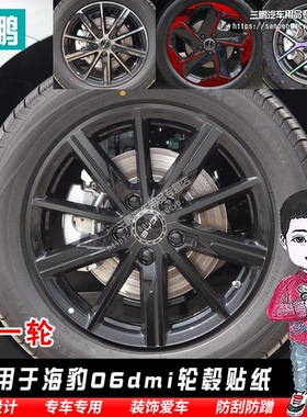 比亚迪海豹06dmi轮毂贴纸个性改装黑化装饰防刮遮挡划痕反光车贴