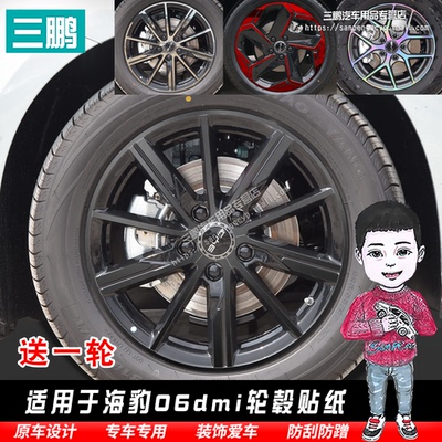 海豹06dmiPVC轮毂贴纸贴坏补发