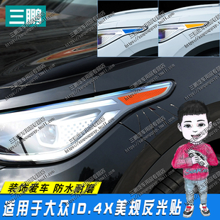 专用于大众ID4X改装美规示宽灯贴大灯装饰轮眉反光改色个性创意贴