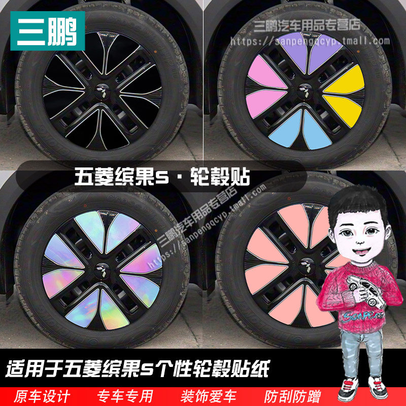 五菱缤果S轮毂贴车贴彩色轮毂贴