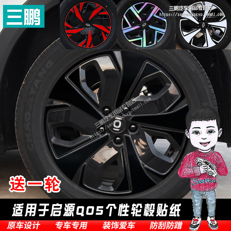 启源Q05轮毂贴纸钢圈改装贴