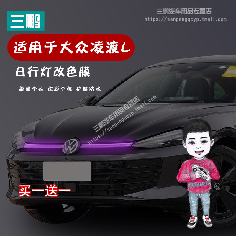 26款凌渡L日行灯改色变色膜