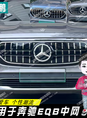 三鹏适用于奔驰EQB中网改装eqb亮银反光贴前脸贴膜银边竖条装饰贴