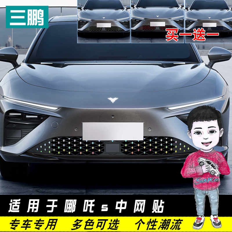哪吒s七彩镭射中网贴满天星