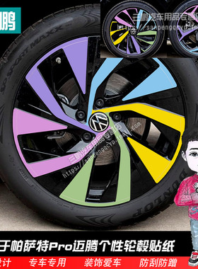适用22-25款帕萨特Pro迈腾轮毂贴纸镭射膜反光划痕遮挡个性改装贴