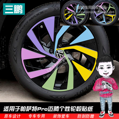 帕萨特Pro迈腾轮毂贴纸