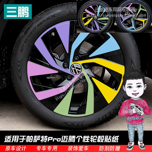 帕萨特Pro迈腾轮毂贴纸
