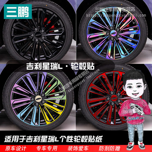 吉利星瑞L黑化轮毂贴七彩镭射