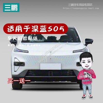 深海S05中网贴改装装饰