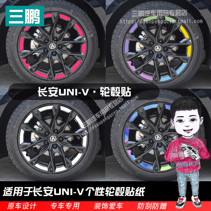 长安univ装饰凹槽轮毂贴纸