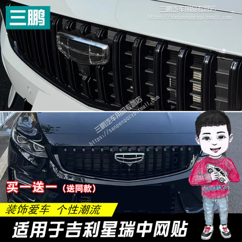 吉利星瑞中网装饰贴纸