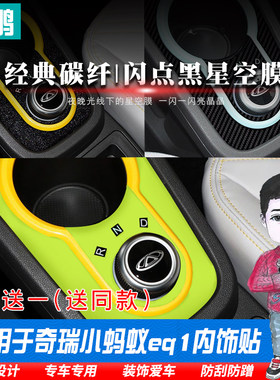 专用奇瑞小蚂蚁eq1车贴车内装饰品改装配件中控档位贴膜内饰贴纸