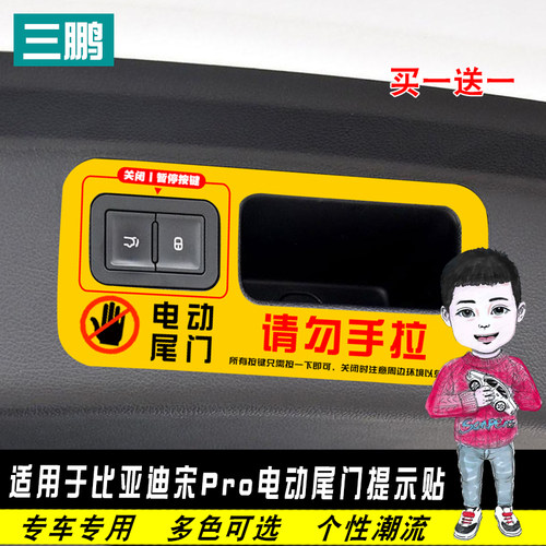 比亚迪宋Pro电动尾门车贴提示