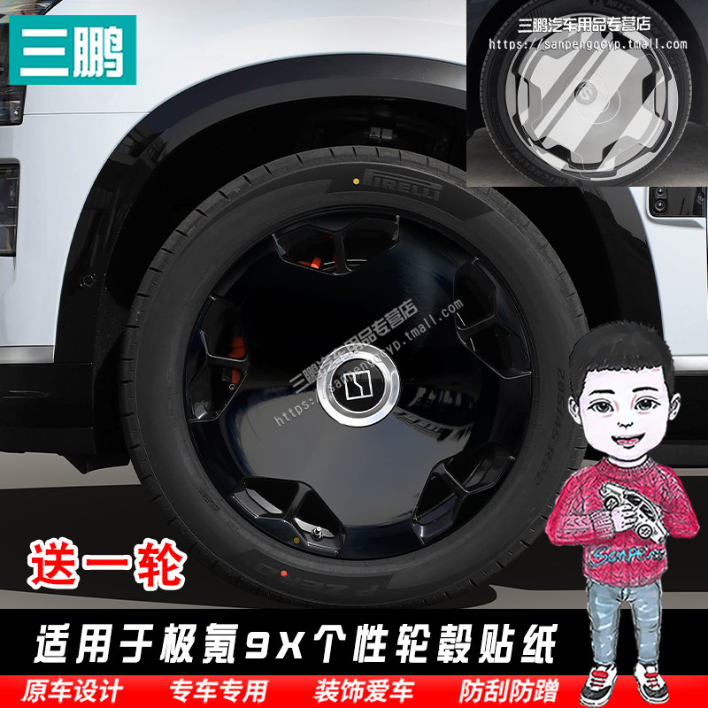 极氪9X轮毂贴纸22寸贴纸改装黑化