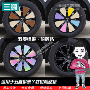 专用五菱缤果车贴车身贴轮毂彩色贴纸车外装饰贴车身改装改色贴纸