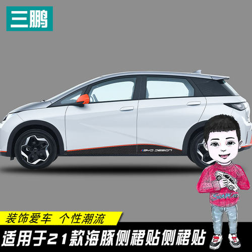 比亚迪海豚贴纸装饰车身贴