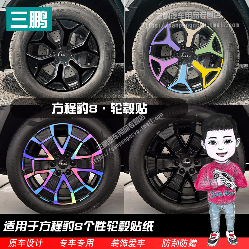 方程豹8轮毂贴纸轮廓个性改装