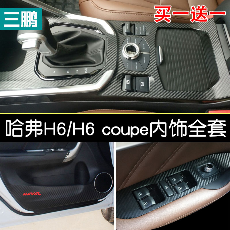 哈弗内饰改装h6coupe碳纤中控