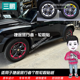 适用于捷途旅行者轮毂贴外观改装轮圈装饰用品划痕遮盖黑化膜车贴