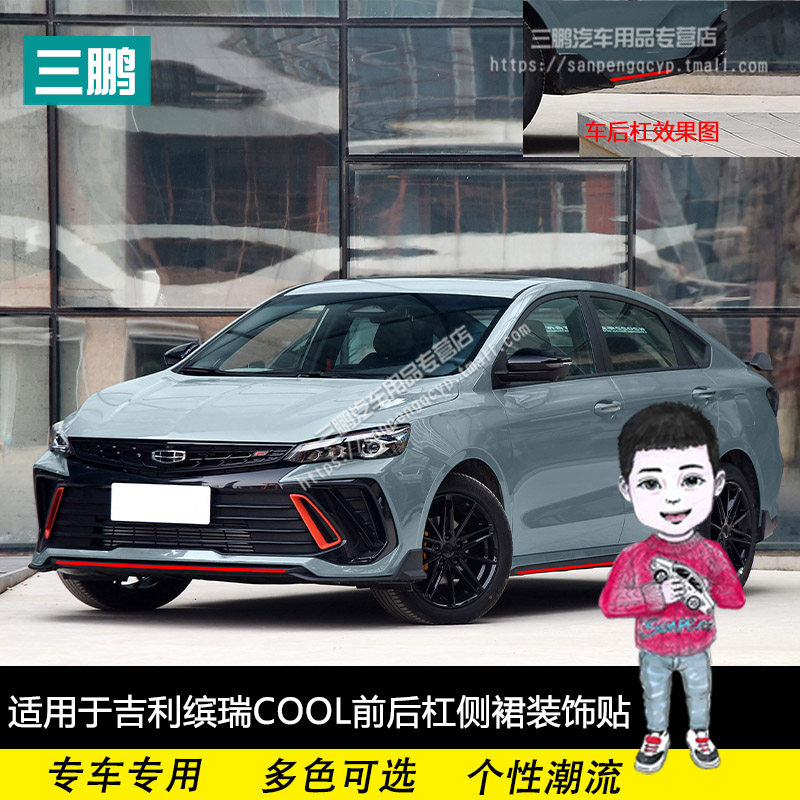 吉利缤瑞COOL门边贴改装饰条