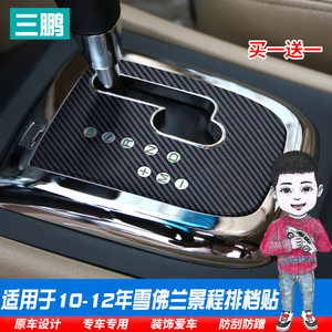 适用10-12年雪佛兰景程档位贴 排档贴膜碳纤维装饰贴景程内饰改装