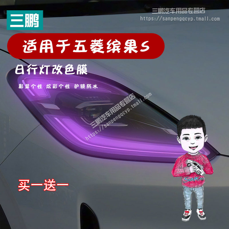 五菱缤果S专用日行灯改色膜