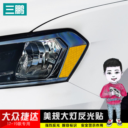 三鹏专用于17-19款大众捷达大灯反光贴美规贴汽车装饰贴个性改装