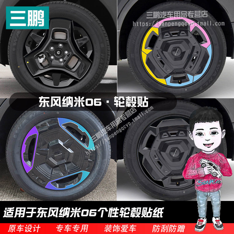 专用于东风纳米06轮毂贴纸改装饰镭射专用遮划痕轮胎圈条改装车贴