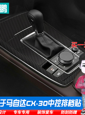 适用于马自达20-24款CX-30改装贴碳纤内饰中控排挡框专用保护贴膜
