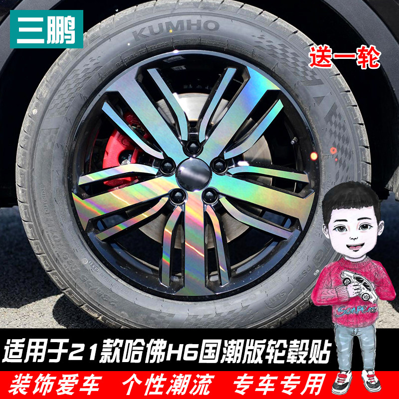 专用于21款哈佛H6国潮版轮毂贴改装饰车轮电镀镭射碳纤闪点车贴膜